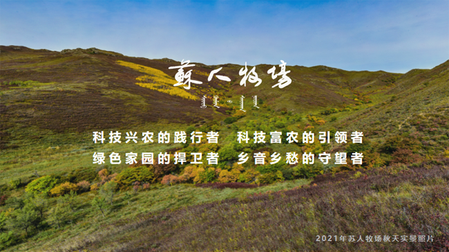 8、苏人牧场得秋天.png